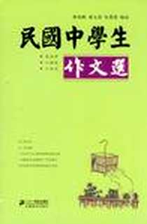 《民国中学生作文选》电子版-2012-5_21世纪出版社_林奕峰,雷文进,张菁菁