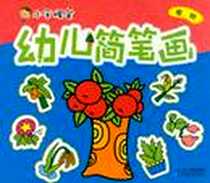 《幼儿简笔画》电子版-2012-8_２１世纪出版社_李燕