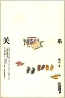 《关系》PDF_2012-4_２１世纪出版社_戴来
