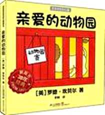 《亲爱的动物园》电子版-2012-5_２１世纪出版社_罗德·坎贝尔译者：李树