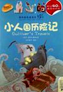 《39.小人国历险记/40.穿靴子的猫  我的贴贴童话书系列》电子版-2012-9_２１世纪出版社_红马童书