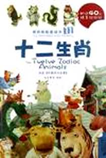 《11.十二生肖 /12.后羿与嫦娥 我的贴贴童话书系列》电子版-2012-8_２１世纪出版社_红马童书