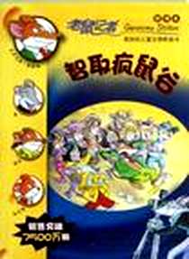 《智取疯鼠谷-老鼠记者-新译本》电子版-2013-1_２１世纪出版社_杰罗尼摩·斯蒂顿