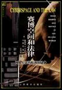 《赛博空间和法律-网上生活的权利和义务》电子版-1999-02_江西教育出版社_（美）爱德华.A.卡瓦佐
