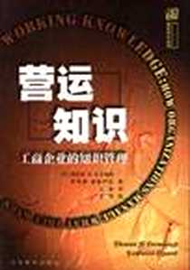 《营运知识：工商企业的知识管理》电子版-1999-10_江西教育出版社_(美)托马斯.H.达文波特
