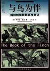 《与鸟为伴：加拉帕格斯群岛考察记》电子版-1999-10_江西教育出版社_(美)乔纳生.威诺