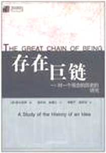 《存在巨链》电子版-2002-10-1_江西教育_诺夫乔伊