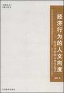 《经济行为的人文向度》电子版-2005-12_江西教育_晏辉