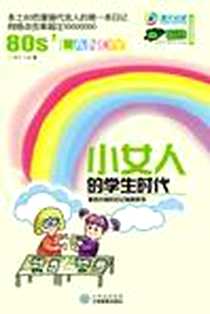 《小女人的学生时代》电子版-2009-1_江西教育出版社_撒欢小猪