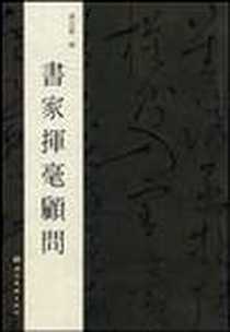 《书家挥毫顾问》电子版-2009-5_湖北美术出版社_刘欣耕 著