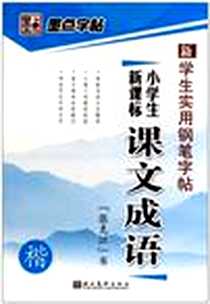 《墨点字帖·学生实用钢笔字帖*五言唐诗·楷》电子版-2009-1_湖北美术_张克江