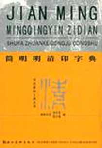《简明明清印字典》电子版-2006-9_湖北美术出版社_樊中岳