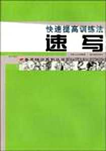 《速写-快速提高训练法》PDF_2008-9_湖北美术出版社_蒙克