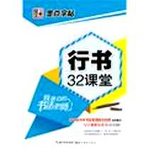 《行书32课堂-我身边的书法老师》电子版-2009-1_湖北美术出版社_荆霄鹏书