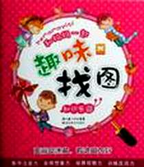 《童话城堡/和妈妈一起趣味找图》电子版-2009-3_湖北美术_林澜