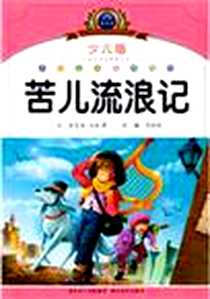 《小学语文新课标阅读必备·注音美绘本经典阅读》电子版-2010-6_湖北美术_李莎莎