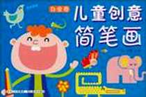 《儿童创意简笔画（白金卷）》电子版-1970-1_湖北美术_邓轩 绘