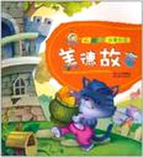 《好孩子故事乐园.美德故事》电子版-2011-1_湖北美术出版社_童丹