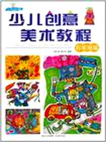 《少儿创意美术教程》2011-7_湖北美术_胡立涛//李红杰