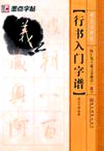 《行书入门字谱》电子版-2011-12_湖北美术_墨点字贴