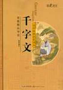 《千字文-国学经典启蒙读本》电子版-2012-6_湖北美术出版社_童丹