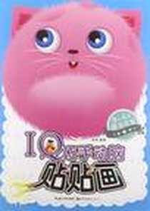 《IQ巧手动脑贴贴画》电子版-2012-8_湖北美术出版社_童丹
