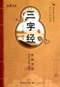 《三字经-启蒙版》电子版-2012-10_湖北美术出版社_王应麟