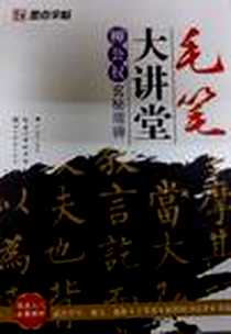 《墨点字帖·毛笔大讲堂》电子版-2012-10_湖北美术出版社_严海南