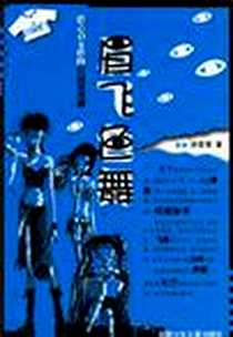 《眉飞色舞》电子版-2002-1_福建少年儿童出版社_饶雪漫