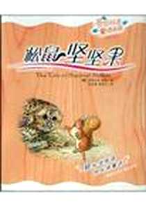 《松鼠坚坚果/奇妙双语童话乐园》电子版-2004-8-1_福建少年儿童出版社_毕翠克丝・波特,吴松梅,杨鸿飞