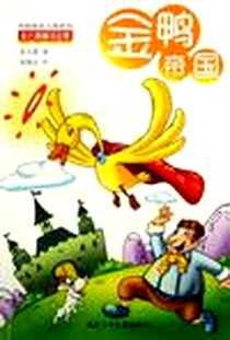 《金鸭帝国》电子版-2006-4_福建少年儿童出版社_张天翼