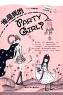 《谁是我的PARTY GIRL?》电子版-2007-4_福建少年儿童_郁雨君