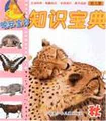 《秋-知识宝典》电子版-2008-3_福建少年儿童出版社_彭懿