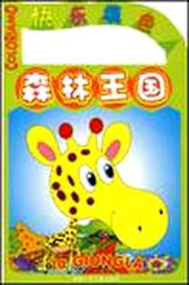 《快乐填色》电子版-2008-3_福建少年儿童出版社_Rusconi Libri srl