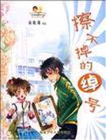 《擦不掉的绰号》电子版-2008-8_福建少儿_商晓娜