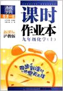 【九年级化学·上】下载_2010-5_福建少年儿童出版社_朱海峰