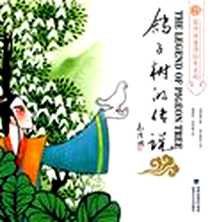 《鸽子树的传说》电子版-2010-3_福建少年儿童出版社_高洪波