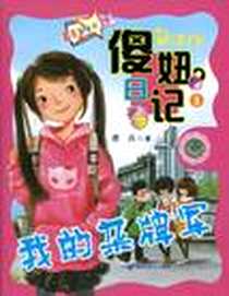 《傻妞日记-我的杂牌军》电子版-2010-4_福建少年儿童出版社_唐兵