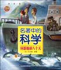 《名著中的科学》电子版-2010-4_福建少儿_登亚