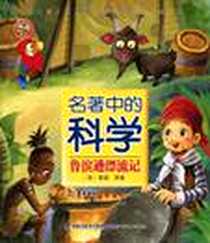 《名著中的科学》2010-4_福建少儿_登亚