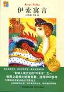 《伊索寓言》电子版-2011-10_福建少年儿童出版社_伊索