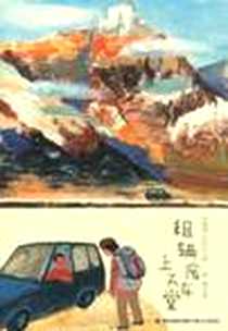 《租辆废车上天堂》电子版-2012-9_福建少年儿童出版社_彭懿