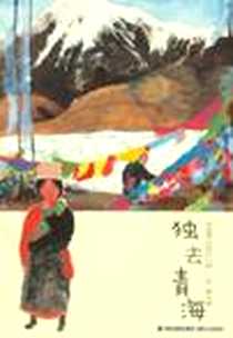 《独去青海》电子版-2012-9_福建少年儿童出版社_彭懿