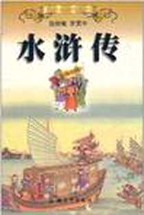 《中国古典文学名著系列丛书》电子版-1999-8_安徽文艺出版社_施耐庵