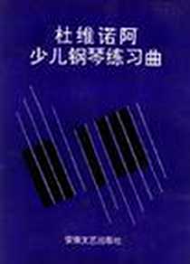 《杜维诺阿少儿钢琴练习曲》电子版-1996-4_安徽文艺出版社_蔡正菁