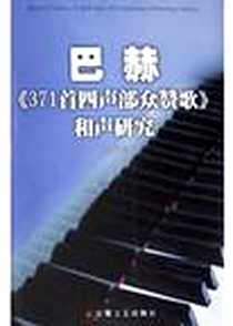 《巴赫《371首四声部众赞歌》和声研究》电子版-2003-12-1_安徽文艺出版社_张建华