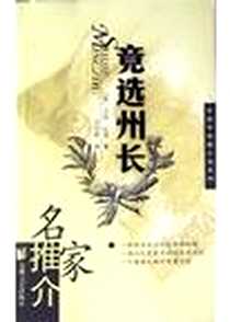 《竞选州长》电子版-2004-1_安徽文艺出版社_马克・吐温