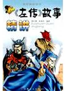 《左传故事精讲》电子版-2004-5-1_安徽文艺出版社_吴海升,周红雁