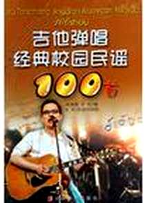 《吉他弹唱经典校园民谣100首》电子版-2005-1-1_安徽文艺出版社_吴克强,文岳