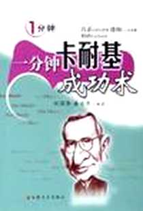 《一分钟卡耐基成功术》PDF_2006-1_安徽文艺出版社_刘国华潘文年